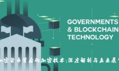 加密货币背后的加密技术