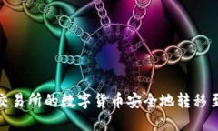 如何将OK交易所的数字货币