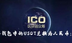如何将冷钱包中的USDT兑换