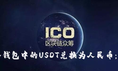 如何将冷钱包中的USDT兑换为人民币：全面指南