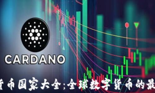 
2023年加密货币国家大全：全球数字货币的最新趋势与政策