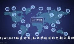 tpWallet联系方式：如何快速