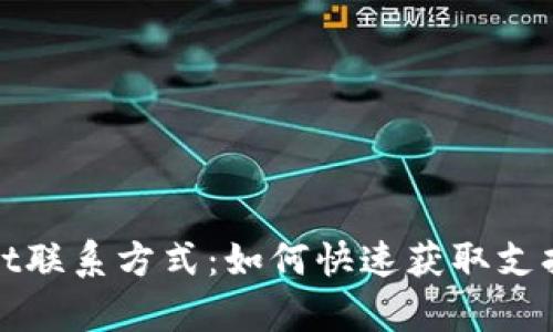 tpWallet联系方式：如何快速获取支持与帮助