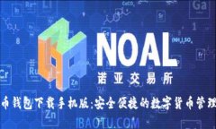 泰达币钱包下载手机版：