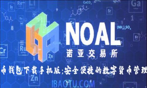 泰达币钱包下载手机版：安全便捷的数字货币管理工具