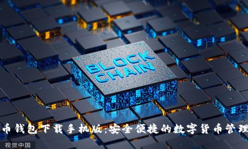 泰达币钱包下载手机版：安全便捷的数字货币管理工具