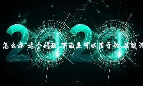 为了帮助您解决“tpWallet节点设置出错了怎么办”这个问题，下面是可以用于的、关键词、内容主体大纲，以及相关问题的详细介绍。

:
tpWallet节点设置出错原因及解决方法