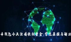 比特币钱包今天没有收到