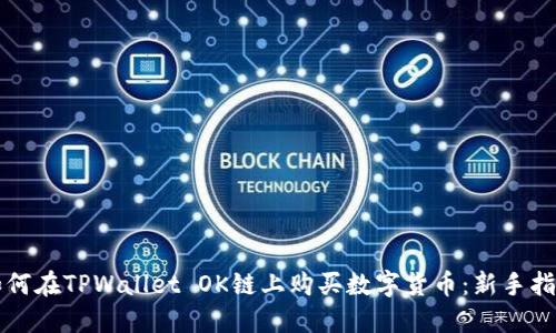 如何在TPWallet OK链上购买数字货币：新手指南