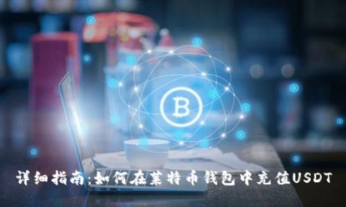 详细指南：如何在莱特币钱包中充值USDT