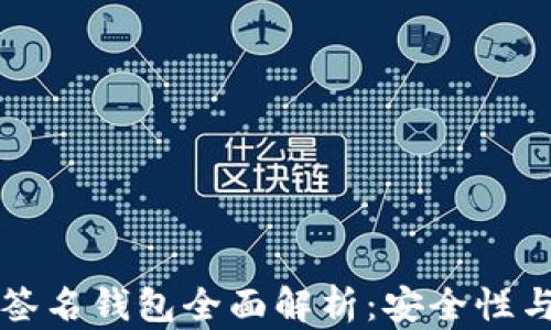 
比特币多签名钱包全面解析：安全性与应用前景