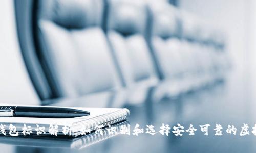 虚拟币钱包标识解析：如何识别和选择安全可靠的虚拟币钱包
