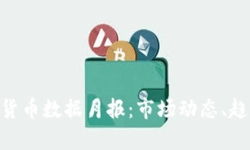 2023年10月加密货币数据月报：市场动态、趋势分析与未来展望