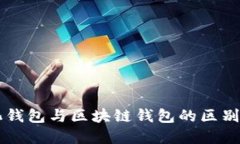 中心化钱包与区块链钱包