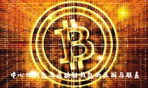 中心化钱包与区块链钱包的区别与联系