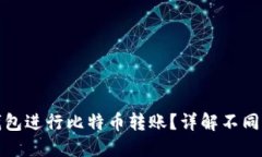 如何选择合适的钱包进行