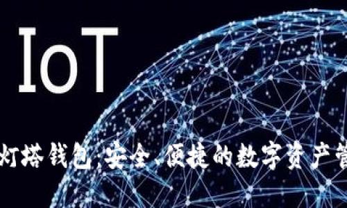 区块链灯塔钱包：安全、便捷的数字资产管理利器