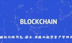 区块链灯塔钱包：安全、