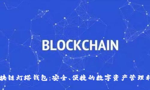 区块链灯塔钱包：安全、便捷的数字资产管理利器