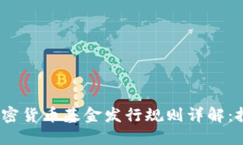 2023年加密货币基金发行规则详解：投资者须知