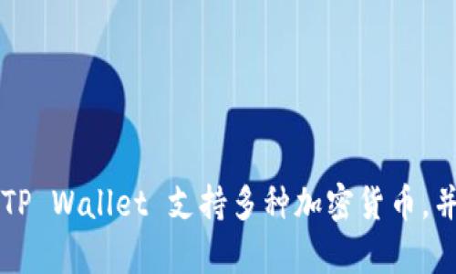 tpwallet（TP Wallet）是一款用于管理和交易数字资产的钱包应用。根据信息，TP Wallet 的推出时间大约在 2018 年左右。TP Wallet 支持多种加密货币，并且致力于提供安全、便捷的数字资产管理服务。如果你需要更详细的信息或具体的时间，建议查看官方网站或相关的官方公告。