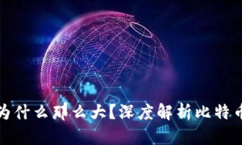 比特币钱包为什么那么大？深度解析比特币存储与安全