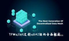 TPWallet支持xDAI链的全面解