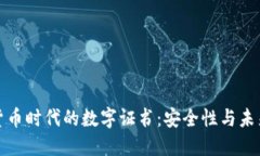 加密货币时代的数字证书