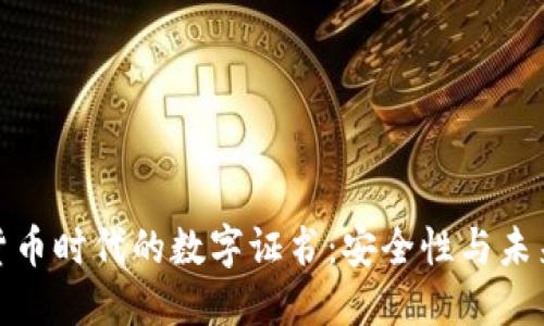 加密货币时代的数字证书：安全性与未来发展
