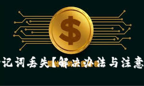 TP钱包助记词丢失？解决办法与注意事项详解
