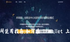 TPWallet 交易所使用指南：