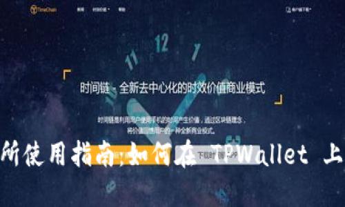 TPWallet 交易所使用指南：如何在 TPWallet 上找到并进行交易
