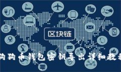 狗狗币钱包密钥导出详细