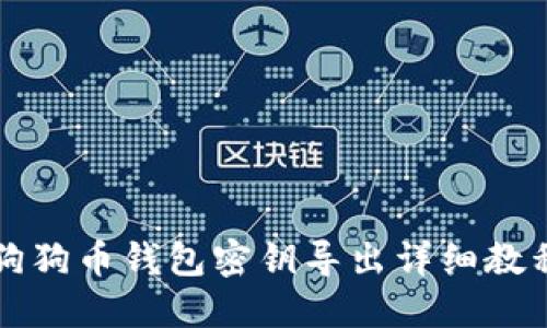 狗狗币钱包密钥导出详细教程
