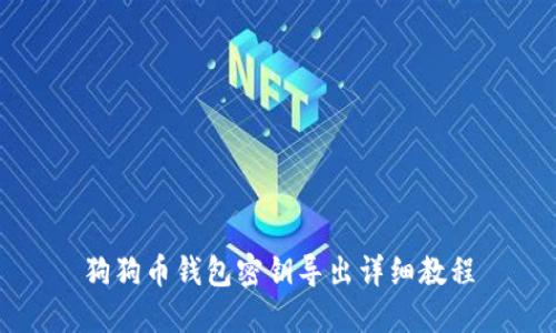 狗狗币钱包密钥导出详细教程