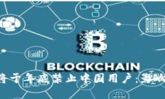 TPWallet 将于年底禁止中国