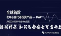 区块链钱包真假辨别指南