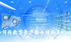 抹茶如何将数字资产安全