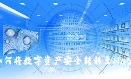 抹茶如何将数字资产安全转移至Matic钱包