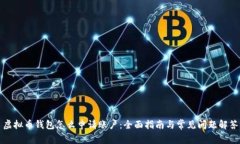虚拟币钱包怎么申请账户