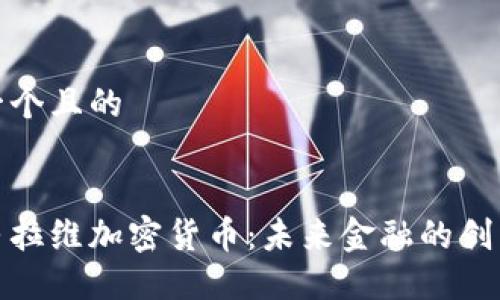 思考一个且的


探索马拉维加密货币：未来金融的创新之路