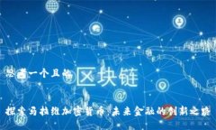 思考一个且的探索马拉维