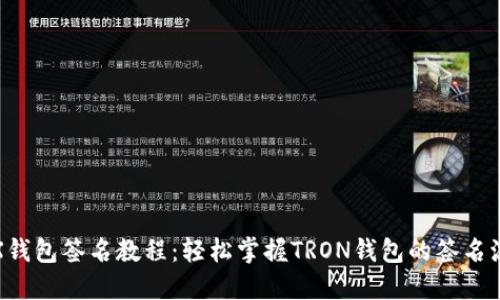 TRX钱包签名教程：轻松掌握TRON钱包的签名流程