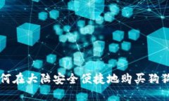 如何在大陆安全便捷地购
