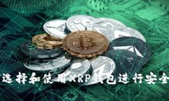 如何选择和使用XRP钱包进