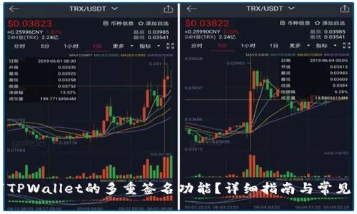 如何取消TPWallet的多重签名功能？详细指南与常见问题解答
