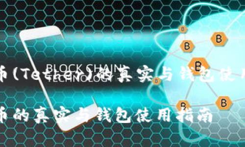 泰达币(Tether)的真实与钱包使用指南

泰达币的真实与钱包使用指南