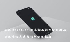 泰达币(Tether)的真实与钱包
