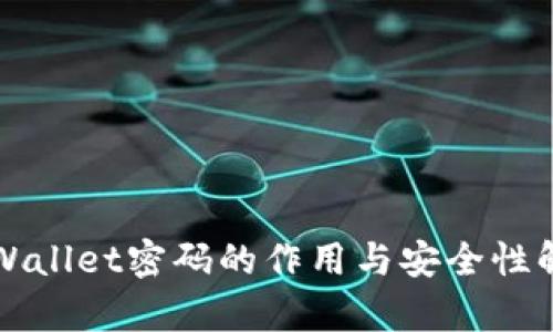TPWallet密码的作用与安全性解析