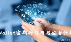 TPWallet密码的作用与安全性